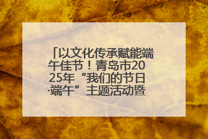 以文化传承赋能端午佳节！青岛市2025年“我们的节日·端午”主题活动暨城阳村社区第七届千人包粽子大赛举办