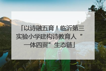 以诗融五育！临沂第三实验小学建构诗教育人“一体四翼”生态链