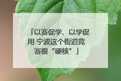 以赛促学、以学促用 宁波这个街道竞赛很“硬核”