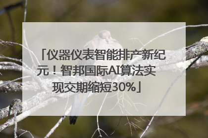 仪器仪表智能排产新纪元！智邦国际AI算法实现交期缩短30%
