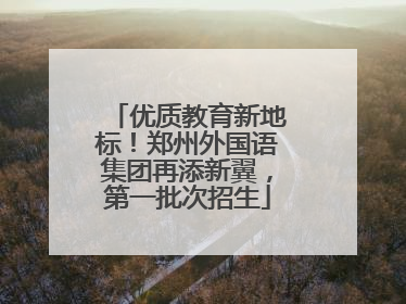 优质教育新地标！郑州外国语集团再添新翼，第一批次招生