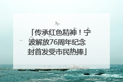 传承红色精神！宁波解放76周年纪念封首发受市民热捧
