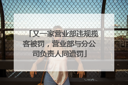 又一家营业部违规揽客被罚，营业部与分公司负责人同遭罚