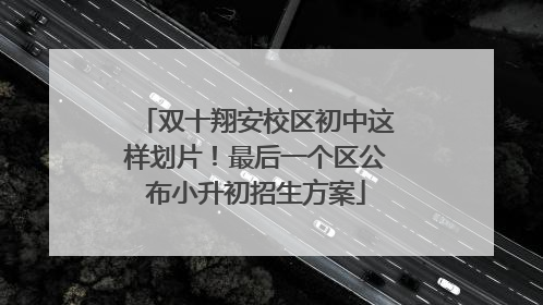 双十翔安校区初中这样划片！最后一个区公布小升初招生方案