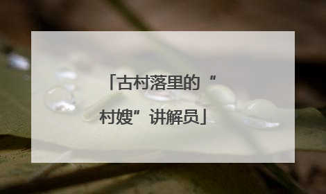 古村落里的“村嫂”讲解员