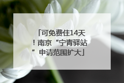 可免费住14天！南京“宁青驿站”申请范围扩大