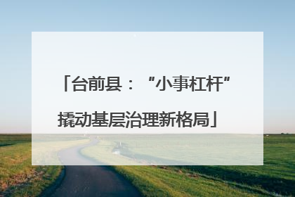 台前县：“小事杠杆”撬动基层治理新格局