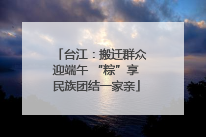 台江：搬迁群众迎端午 “粽”享民族团结一家亲