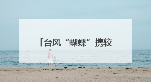 台风“蝴蝶”携较强风雨影响三亚：一女子被树砸倒送医，无大碍当天回家 当地已紧急清障