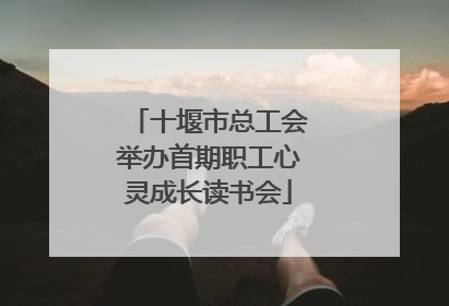 十堰市总工会举办首期职工心灵成长读书会
