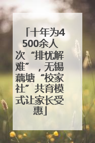十年为4500余人次“排忧解难”，无锡藕塘“校家社”共育模式让家长受惠
