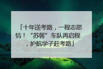 十年送考路，一程志愿情！“苏馨”车队再启程，护航学子赶考路