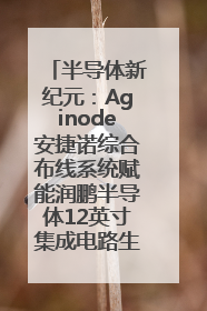 半导体新纪元：Aginode安捷诺综合布线系统赋能润鹏半导体12英寸集成电路生产线，携手共筑“芯”未来！