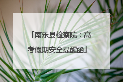 南乐县检察院：高考假期安全提醒函