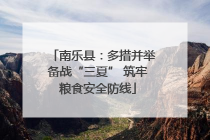 南乐县：多措并举备战“三夏” 筑牢粮食安全防线