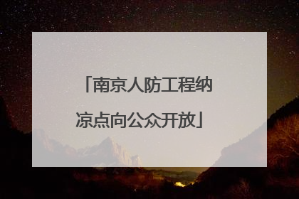 南京人防工程纳凉点向公众开放