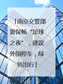 南京交警部署保畅“足球之夜”，建议外围停车，绿色出行