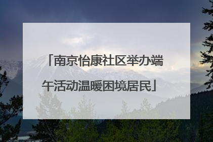 南京怡康社区举办端午活动温暖困境居民
