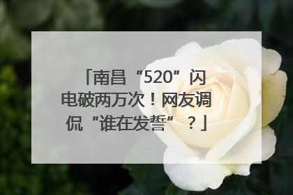 南昌“520”闪电破两万次！网友调侃“谁在发誓”？