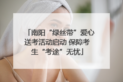 南阳“绿丝带”爱心送考活动启动 保障考生“考途”无忧
