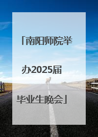 南阳师院举办2025届毕业生晚会