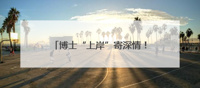 博士“上岸”寄深情！岱岳区人社局“护航”助学子逐梦，一纸书信道尽“根在岱岳”的眷恋