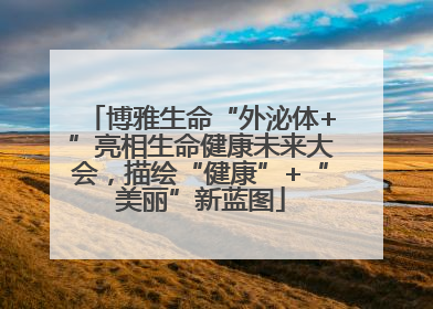 博雅生命“外泌体+”亮相生命健康未来大会，描绘“健康”+“美丽”新蓝图