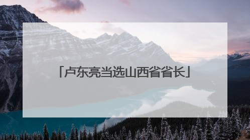 卢东亮当选山西省省长