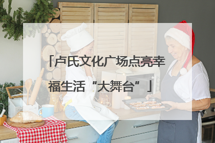 卢氏文化广场点亮幸福生活“大舞台”