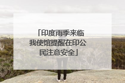 印度雨季来临 我使馆提醒在印公民注意安全
