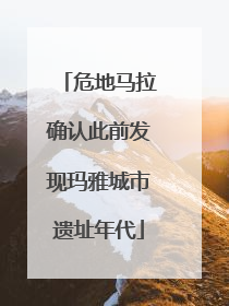 危地马拉确认此前发现玛雅城市遗址年代