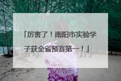 厉害了！南阳市实验学子获全省预赛第一！