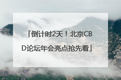 倒计时2天！北京CBD论坛年会亮点抢先看
