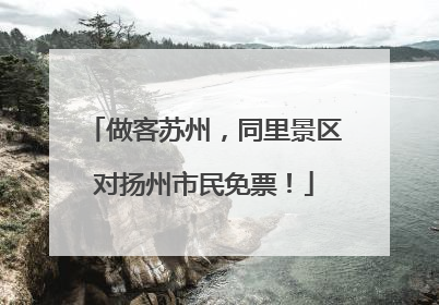 做客苏州，同里景区对扬州市民免票！