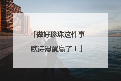 做好珍珠这件事 欧诗漫就赢了！