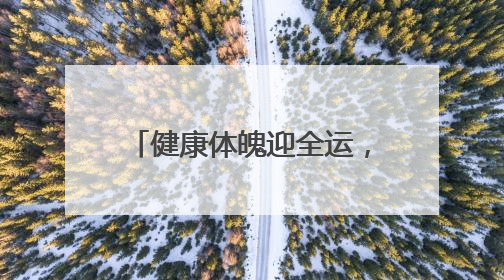 健康体魄迎全运，2025年广州体育科技活动周来了！
