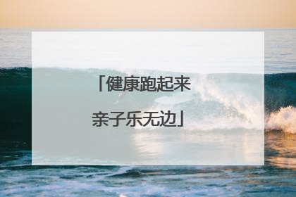 健康跑起来 亲子乐无边