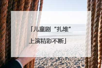 儿童剧“扎堆”上演精彩不断