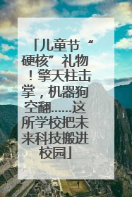 儿童节“硬核”礼物！擎天柱击掌，机器狗空翻……这所学校把未来科技搬进校园