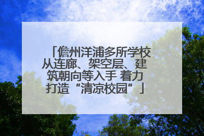 儋州洋浦多所学校从连廊、架空层、建筑朝向等入手 着力打造“清凉校园”