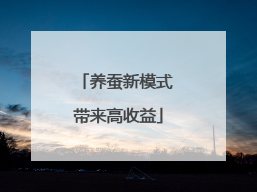 养蚕新模式带来高收益
