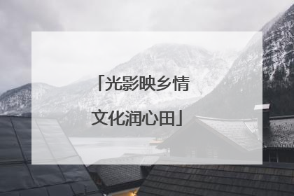 光影映乡情 文化润心田
