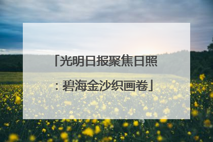 光明日报聚焦日照：碧海金沙织画卷