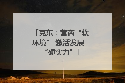 克东：营商“软环境” 激活发展“硬实力”