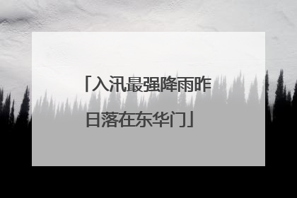入汛最强降雨昨日落在东华门