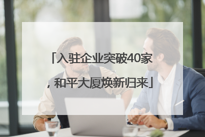 入驻企业突破40家，和平大厦焕新归来