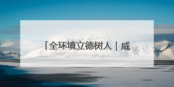 全环境立德树人｜威海高区田和街道：构建四维融合体系 绘就全环境立德树人新画卷
