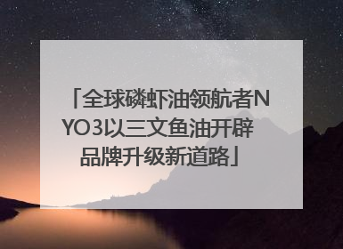全球磷虾油领航者NYO3以三文鱼油开辟品牌升级新道路