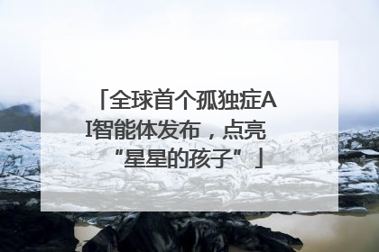 全球首个孤独症AI智能体发布，点亮“星星的孩子”