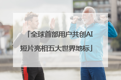 全球首部用户共创AI短片亮相五大世界地标